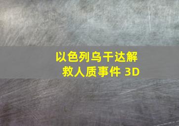 以色列乌干达解救人质事件 3D